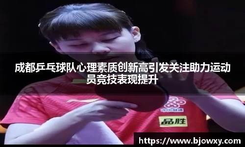 成都乒乓球队心理素质创新高引发关注助力运动员竞技表现提升