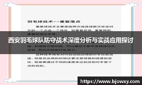 西安羽毛球队防守战术深度分析与实战应用探讨