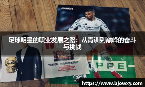 足球明星的职业发展之路：从青训到巅峰的奋斗与挑战