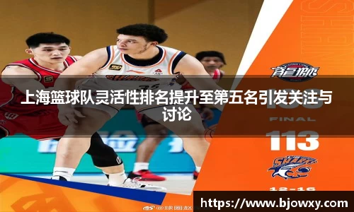 上海篮球队灵活性排名提升至第五名引发关注与讨论