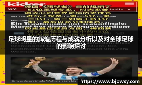 足球明星的辉煌历程与成就分析以及对全球足球的影响探讨