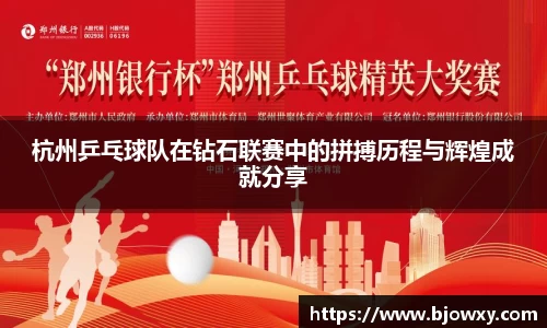 杭州乒乓球队在钻石联赛中的拼搏历程与辉煌成就分享