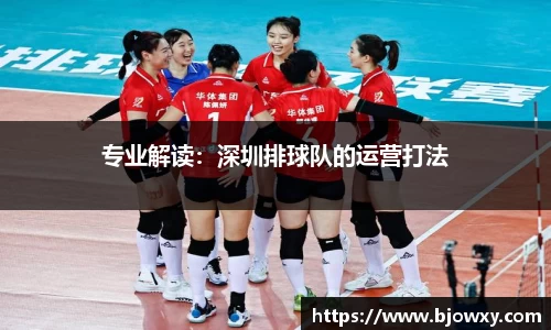 专业解读：深圳排球队的运营打法