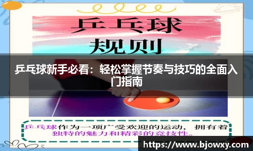 乒乓球新手必看：轻松掌握节奏与技巧的全面入门指南