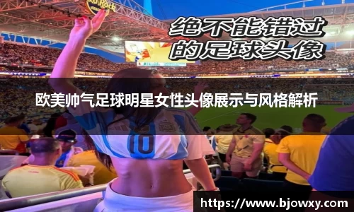 欧美帅气足球明星女性头像展示与风格解析