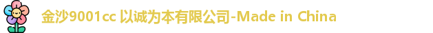 9001诚信金沙