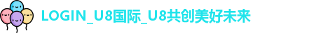 U8国际